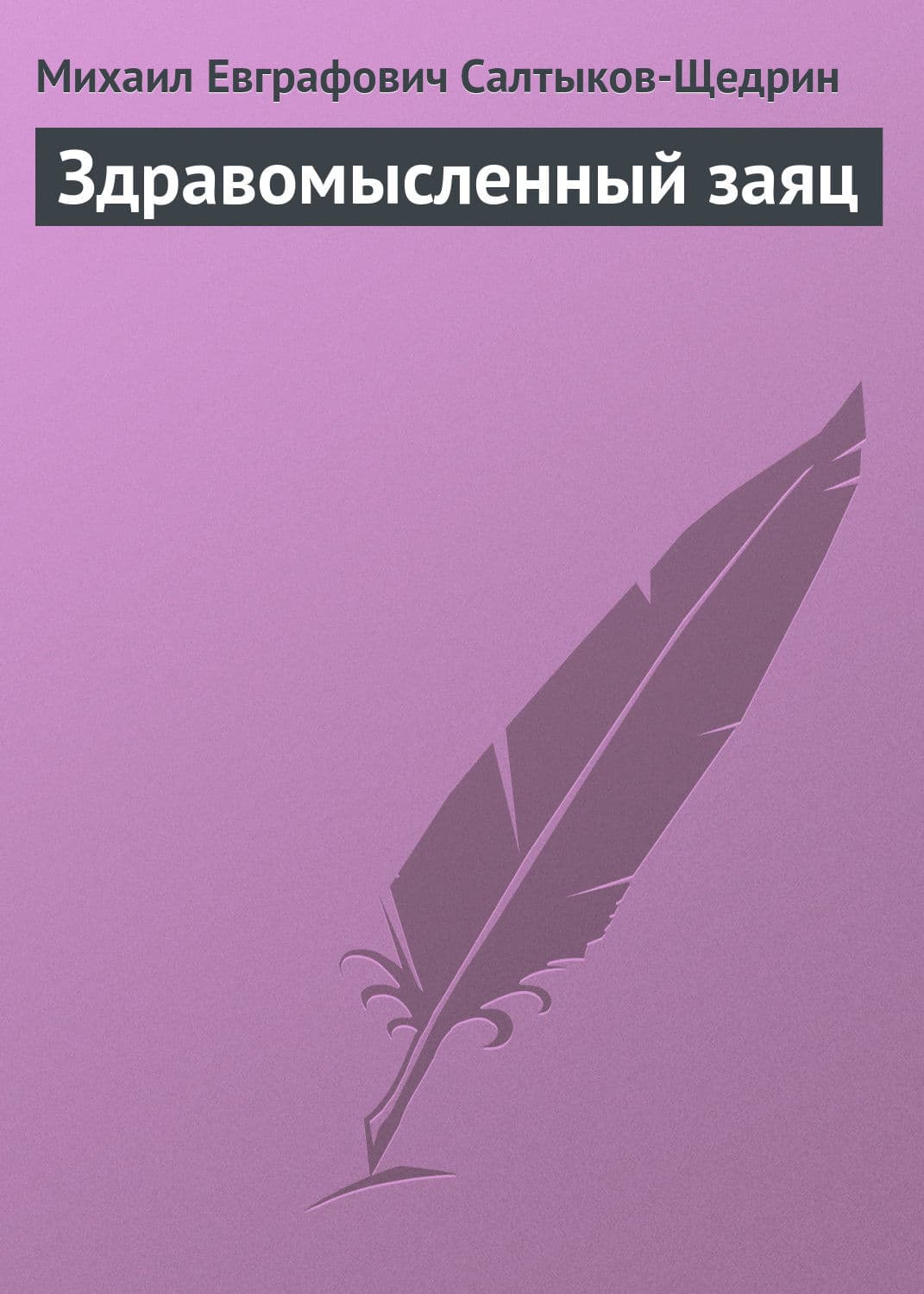 Обложка книги «Здравомысленный заяц» — Михаил Салтыков-Щедрин, Нехама Бирнбаум