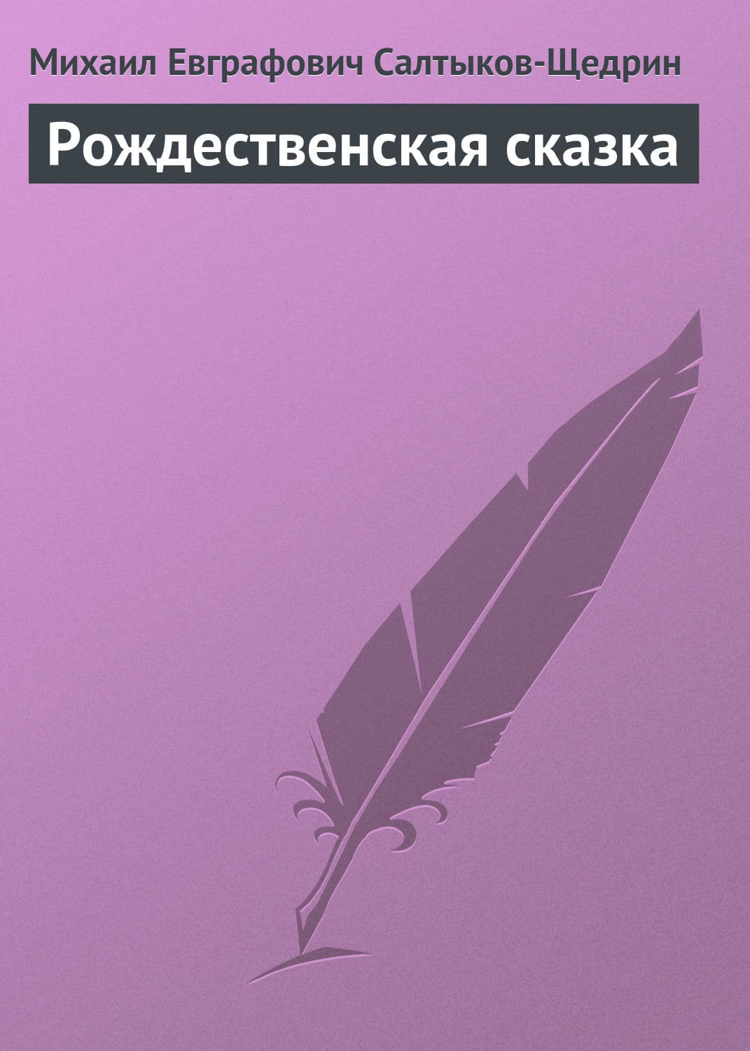 Обложка книги «Рождественская сказка» — Михаил Салтыков-Щедрин, Лора Эллен Андерсон