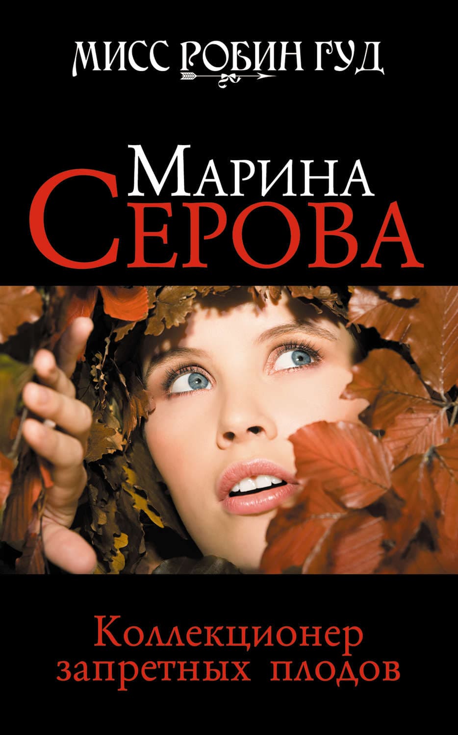 Обложка книги «Коллекционер запретных плодов» — Марина Серова