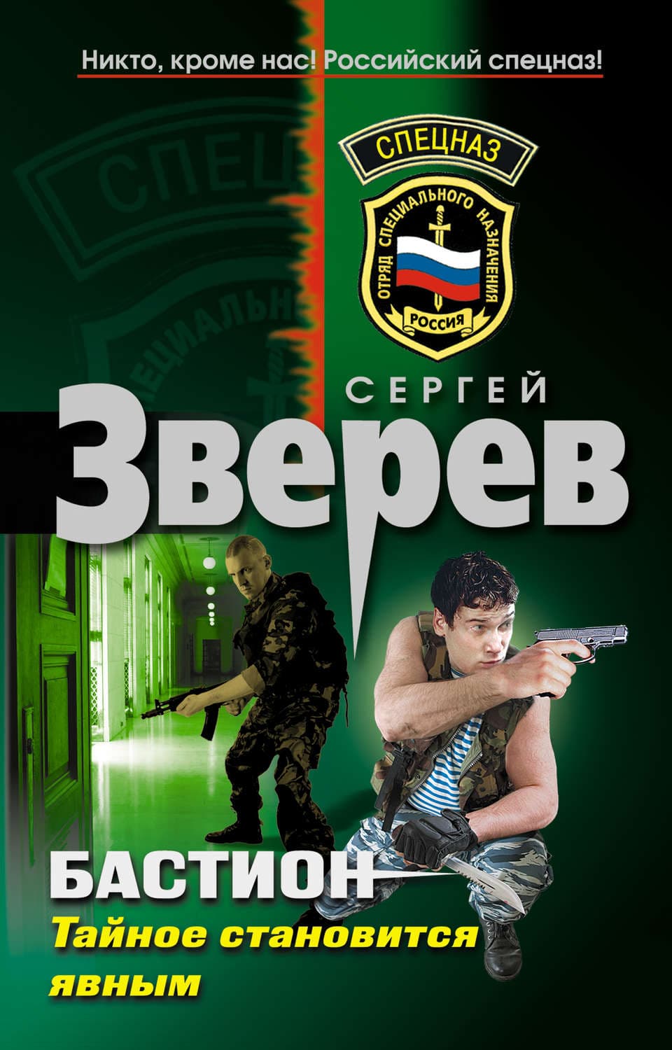 Обложка книги «Тайное становится явным» — Сергей Зверев