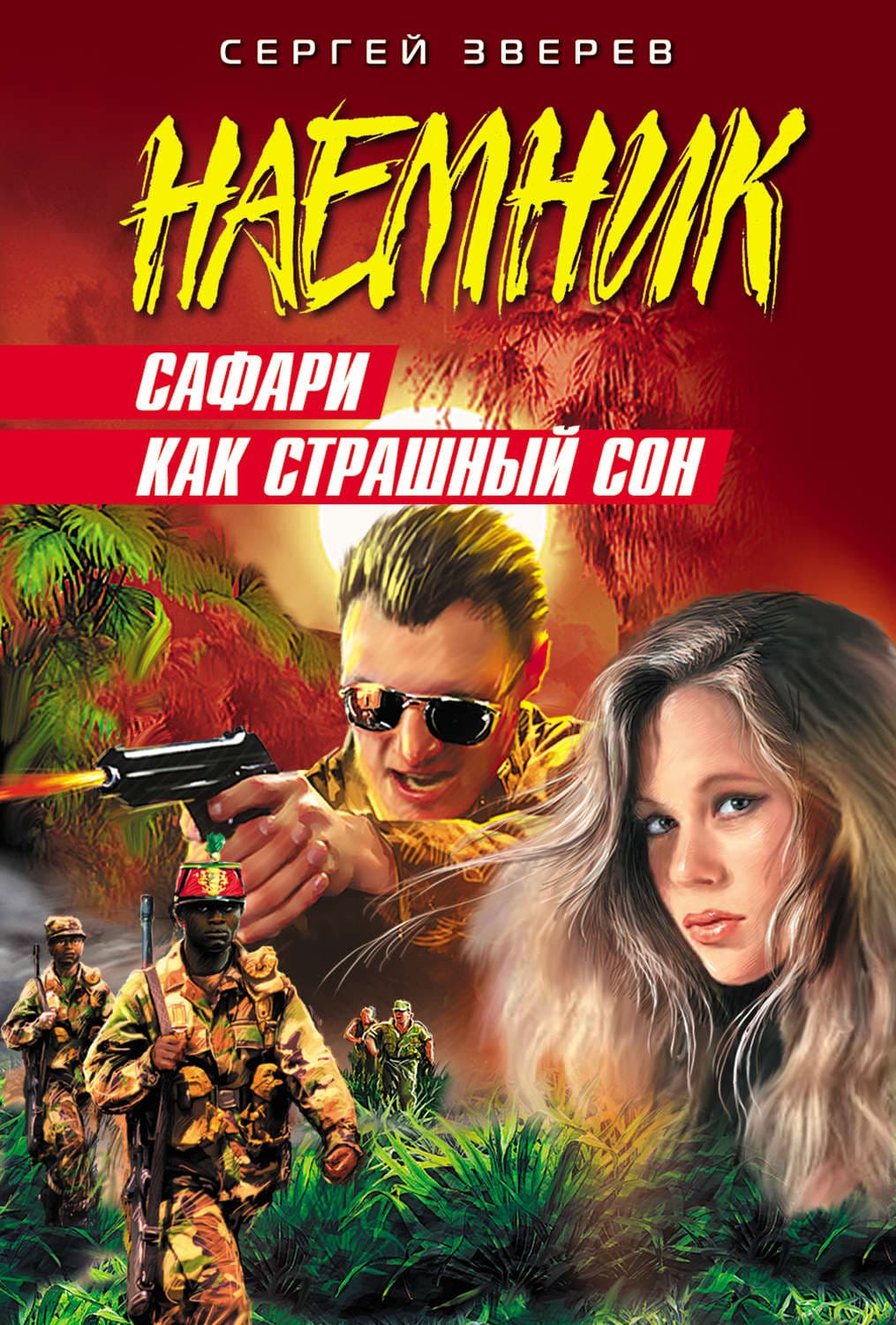 Обложка книги «Сафари как страшный сон» — Сергей Зверев
