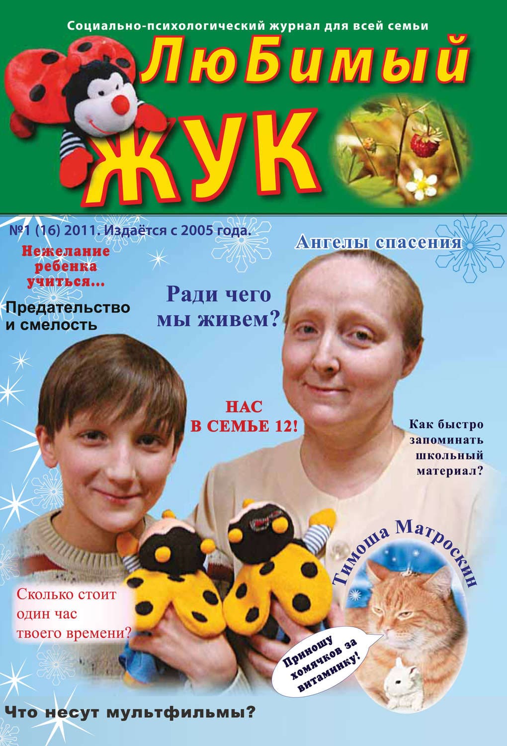Обложка книги «ЛюБимый Жук, №1 (16) 2011» — Уна Харт