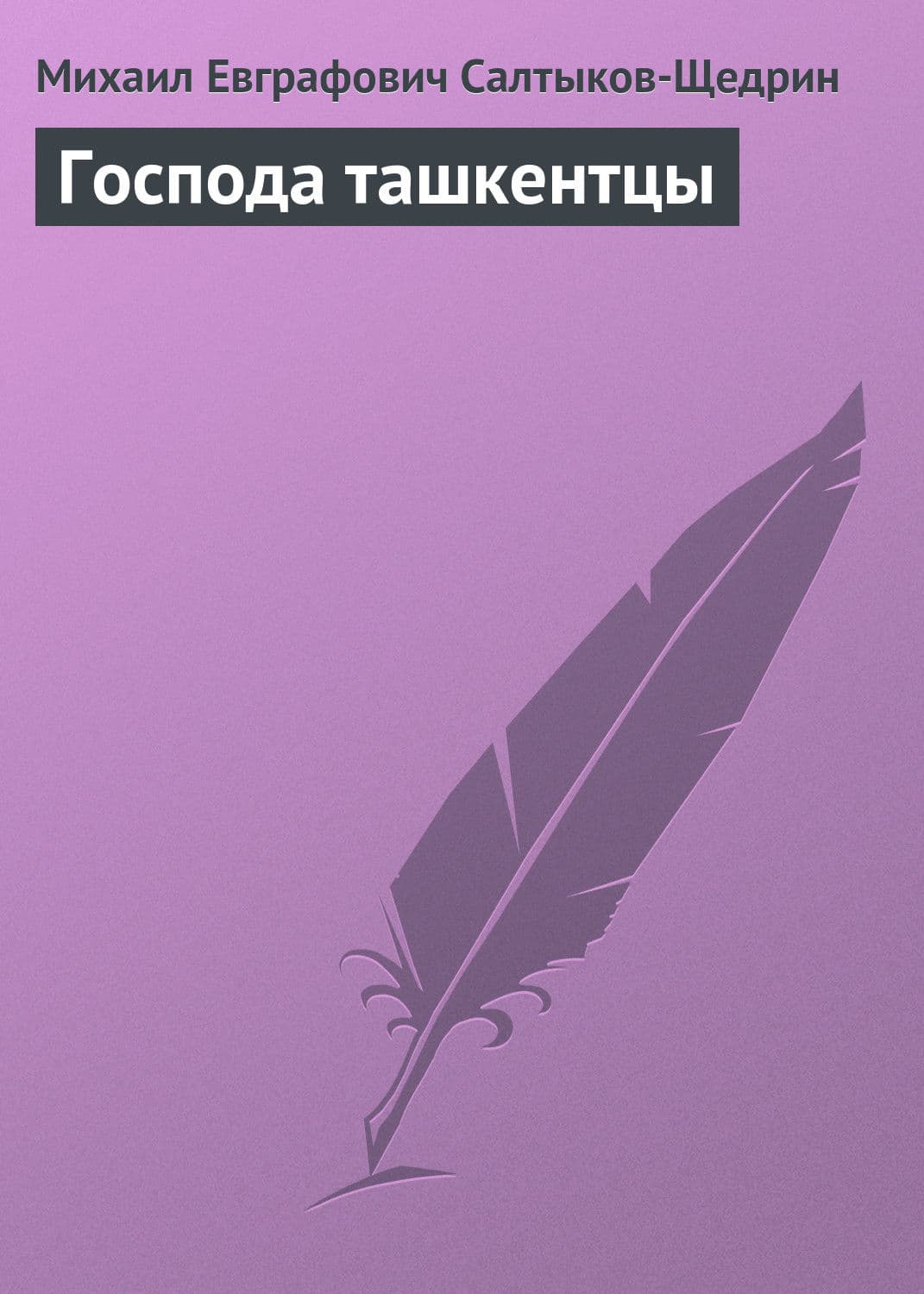 Обложка книги «Господа ташкентцы» — Михаил Салтыков-Щедрин