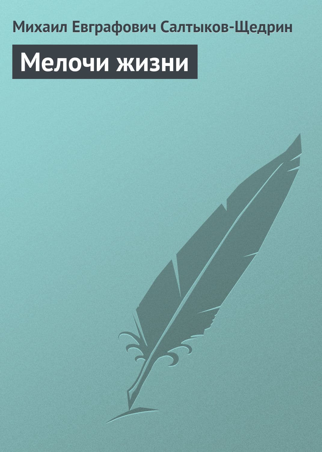 Обложка книги «Мелочи жизни» — Михаил Салтыков-Щедрин