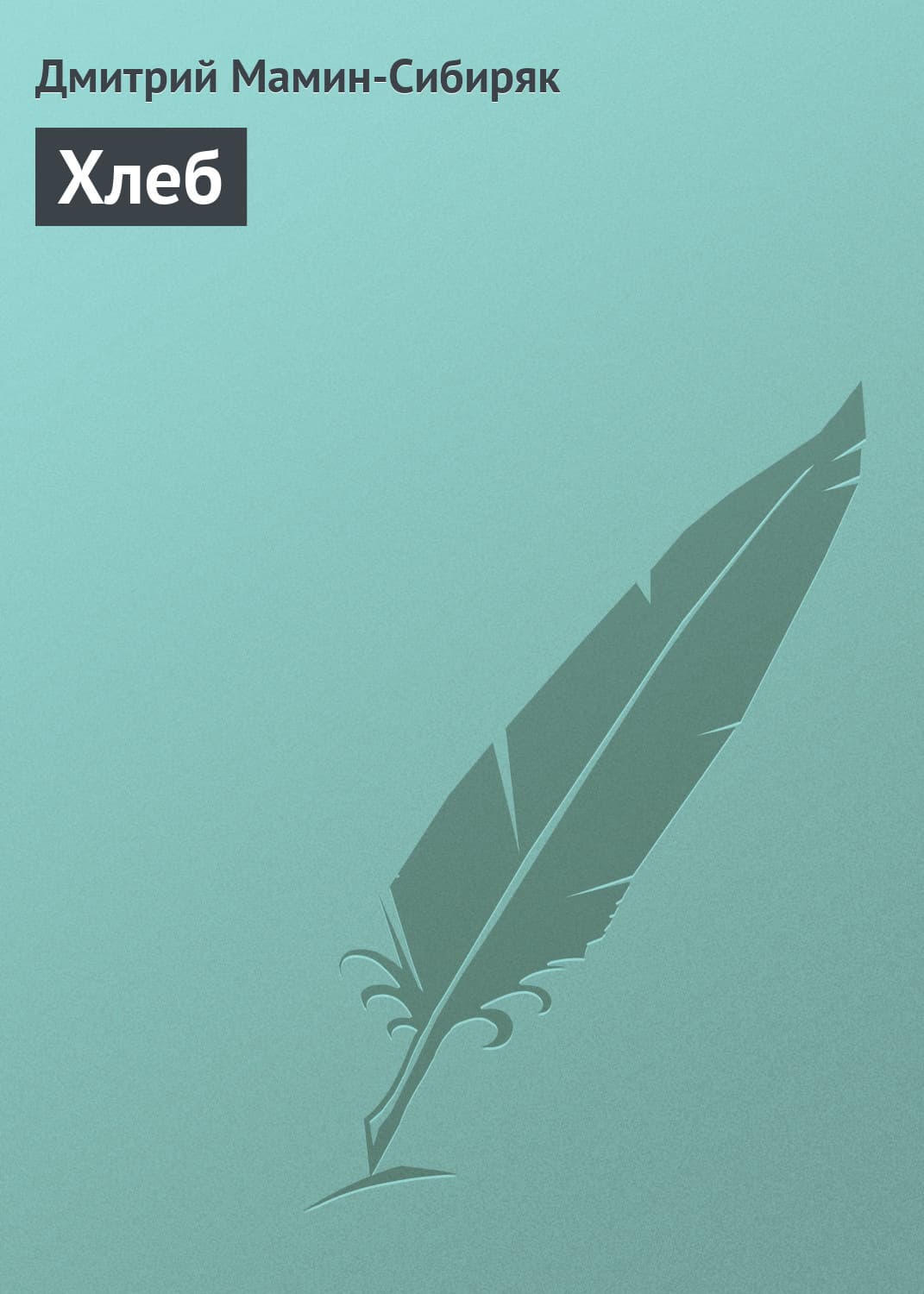 Обложка книги «Хлеб» — Дмитрий Мамин-Сибиряк