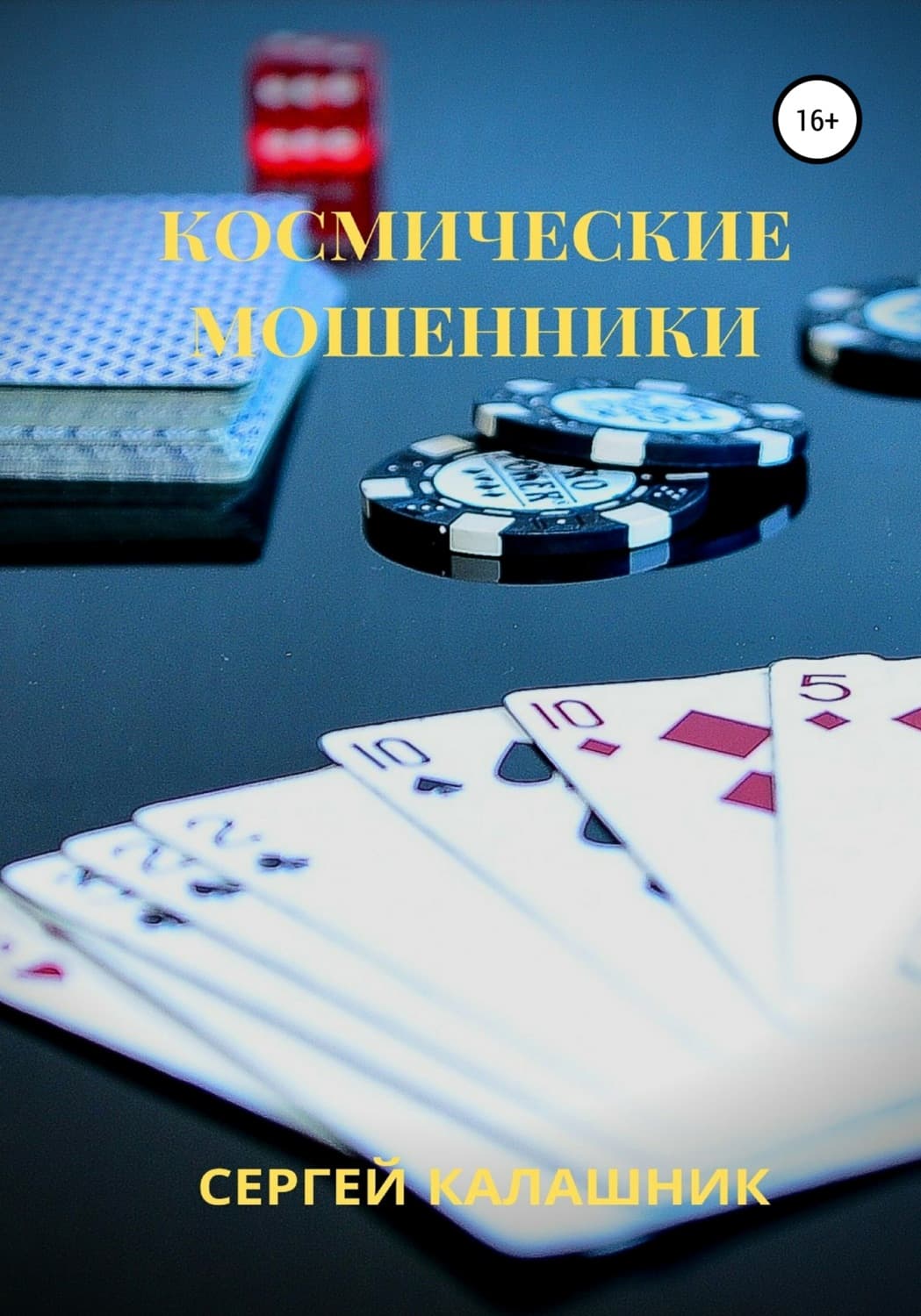 Обложка книги «Космические мошенники» — Сергей Калашник