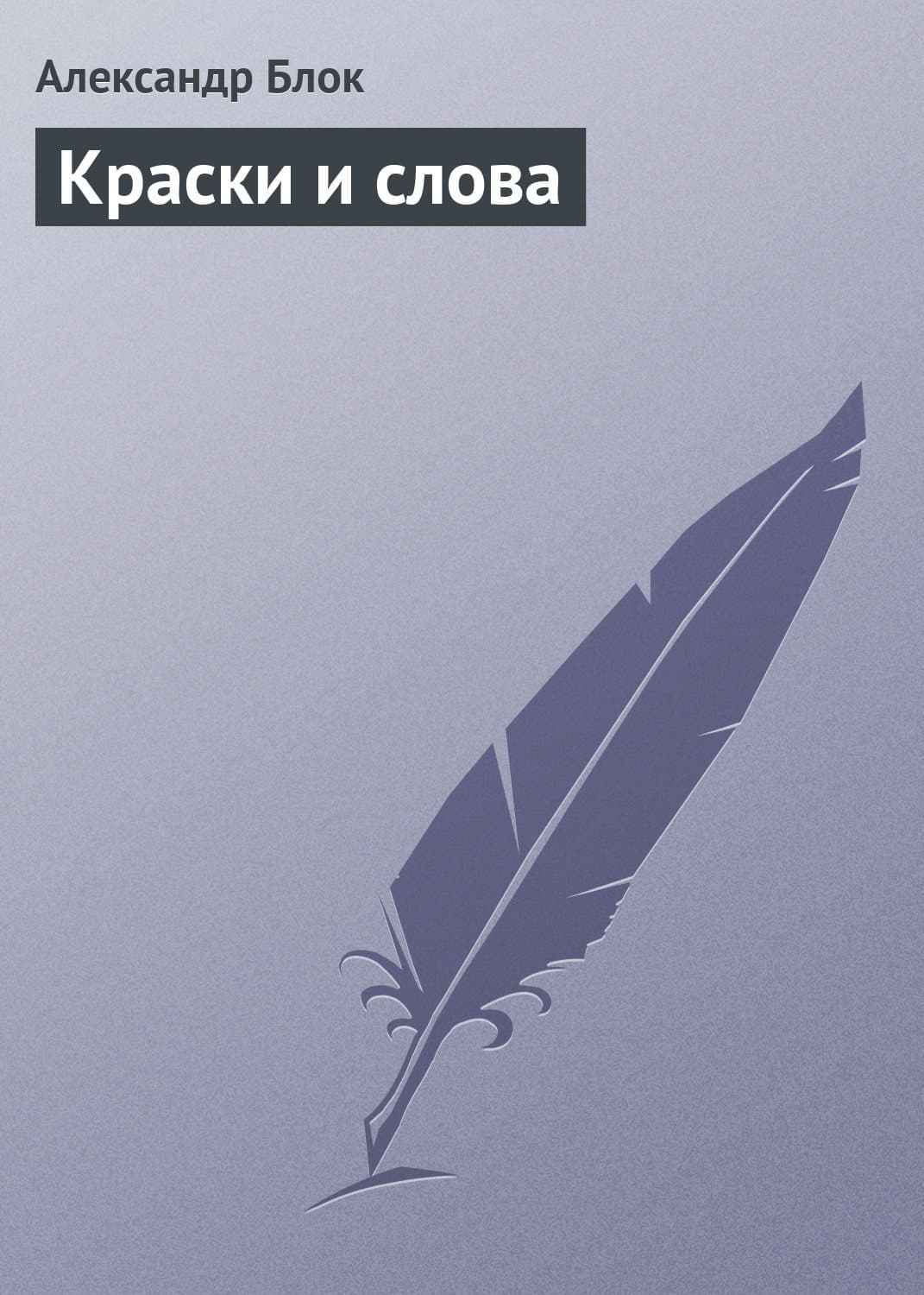 Обложка книги «Краски и слова» — Александр Блок