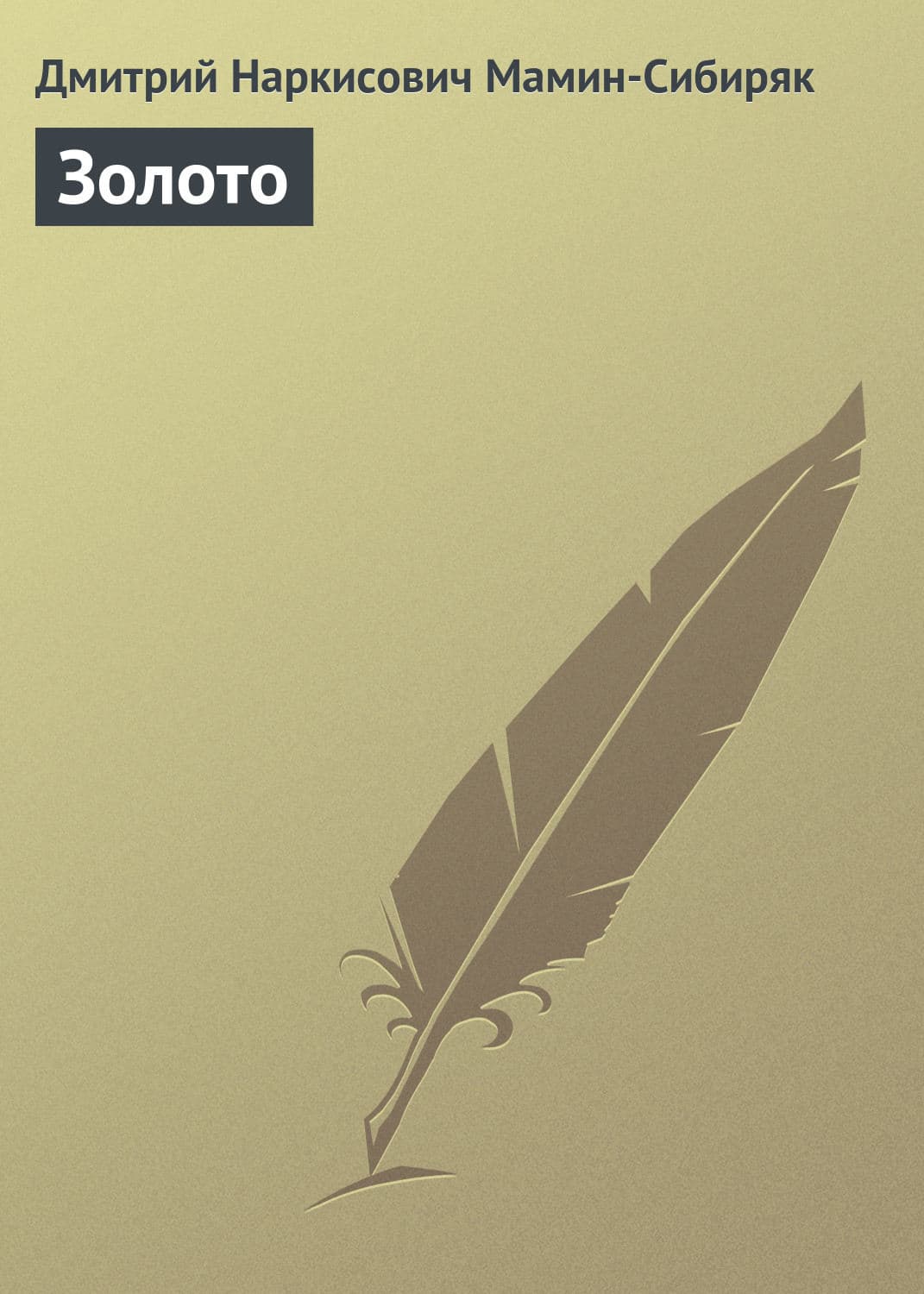 Обложка книги «Золото» — Дмитрий Мамин-Сибиряк