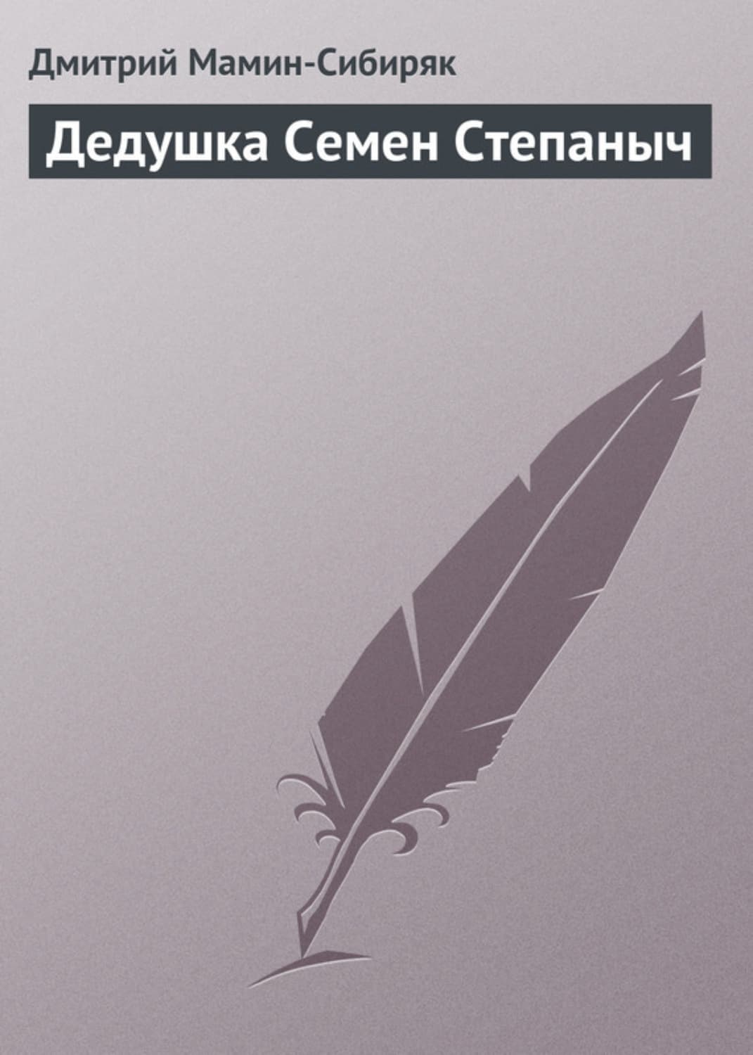 Обложка книги «Дедушка Семен Степаныч» — Дмитрий Мамин-Сибиряк, Алиса Кусти