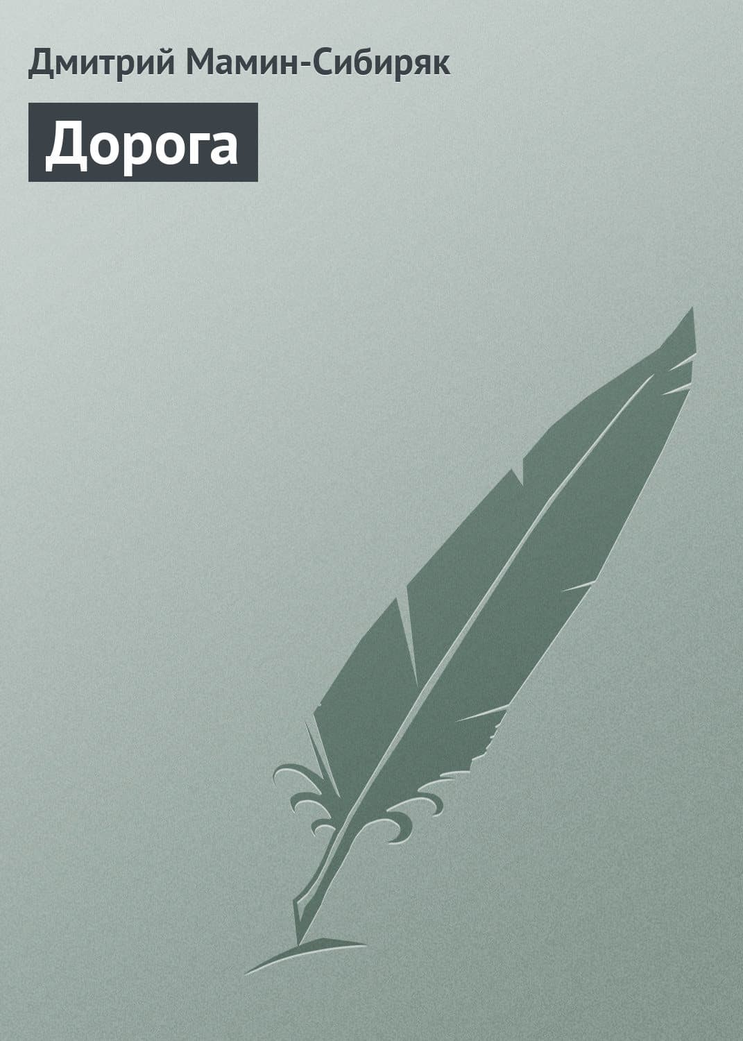 Обложка книги «Дорога» — Дмитрий Мамин-Сибиряк