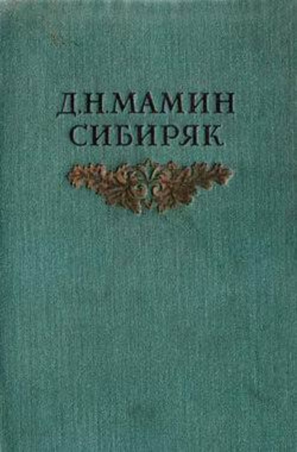 Обложка книги «Конец первой трети» — Дмитрий Мамин-Сибиряк
