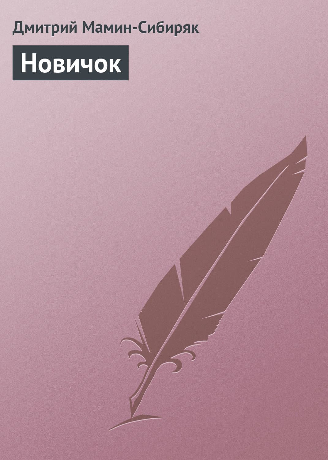 Обложка книги «Новичок» — Дмитрий Мамин-Сибиряк