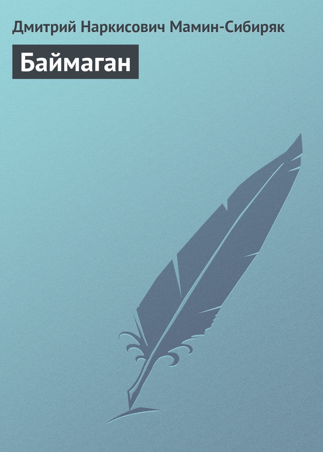 Обложка книги «Баймаган» — Дмитрий Мамин-Сибиряк, Павел Меренков