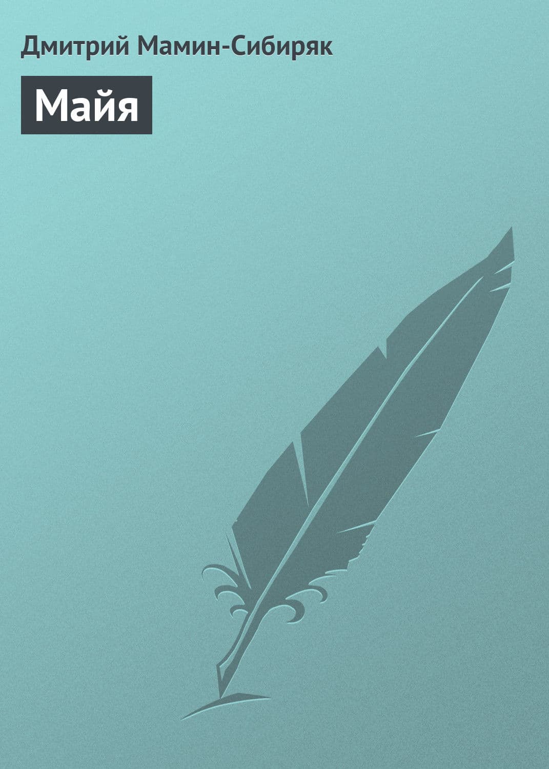 Обложка книги «Майя» — Дмитрий Мамин-Сибиряк
