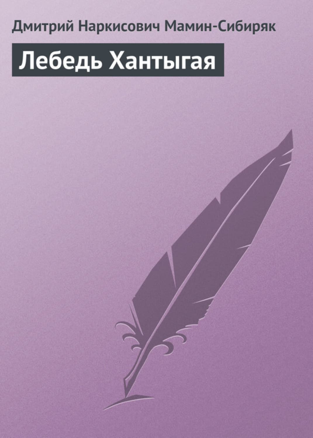 Обложка книги «Лебедь Хантыгая» — Дмитрий Мамин-Сибиряк