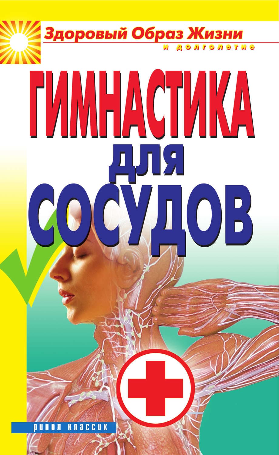 Обложка книги «Гимнастика для сосудов» — Автор неизвестен