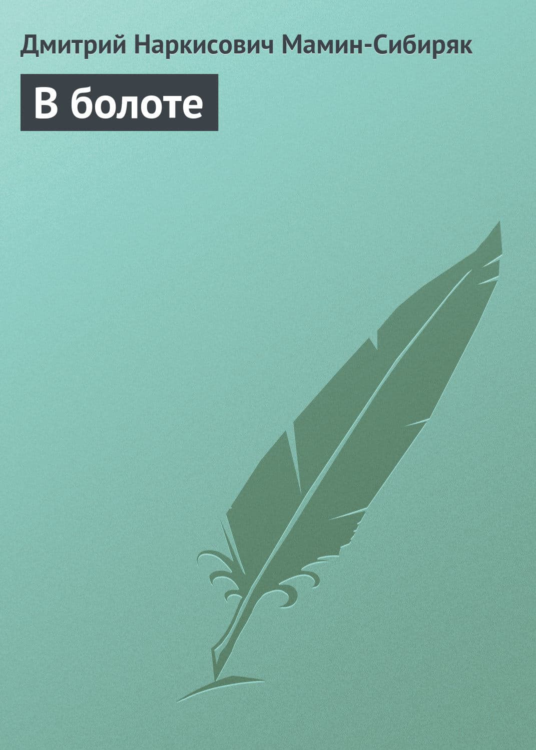 Обложка книги «В болоте» — Дмитрий Мамин-Сибиряк