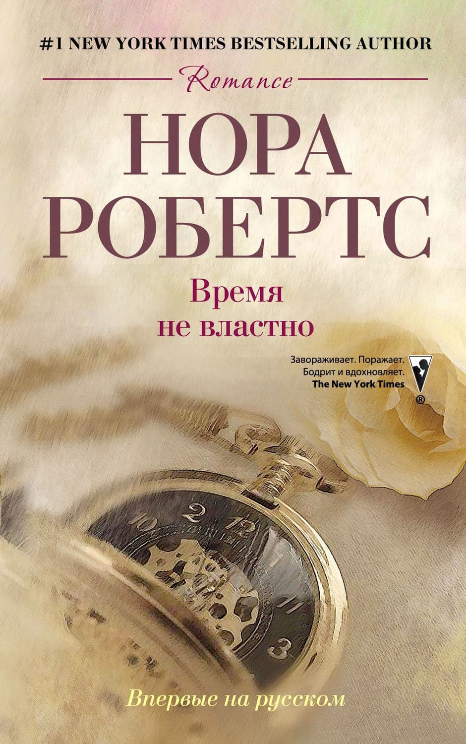 Обложка книги «Время не властно» — Нора Робертс