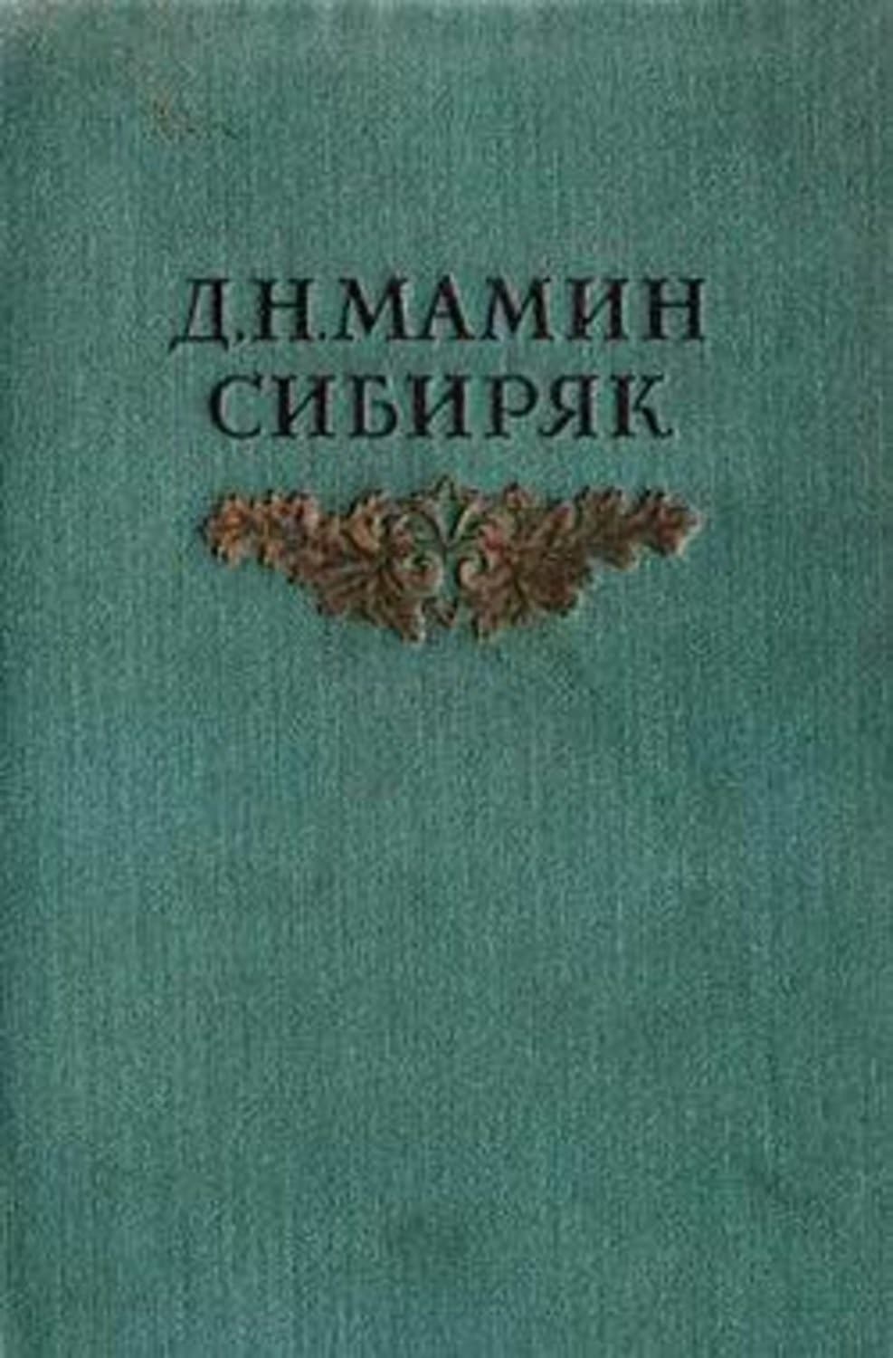 Обложка книги «Глупая Окся» — Дмитрий Мамин-Сибиряк