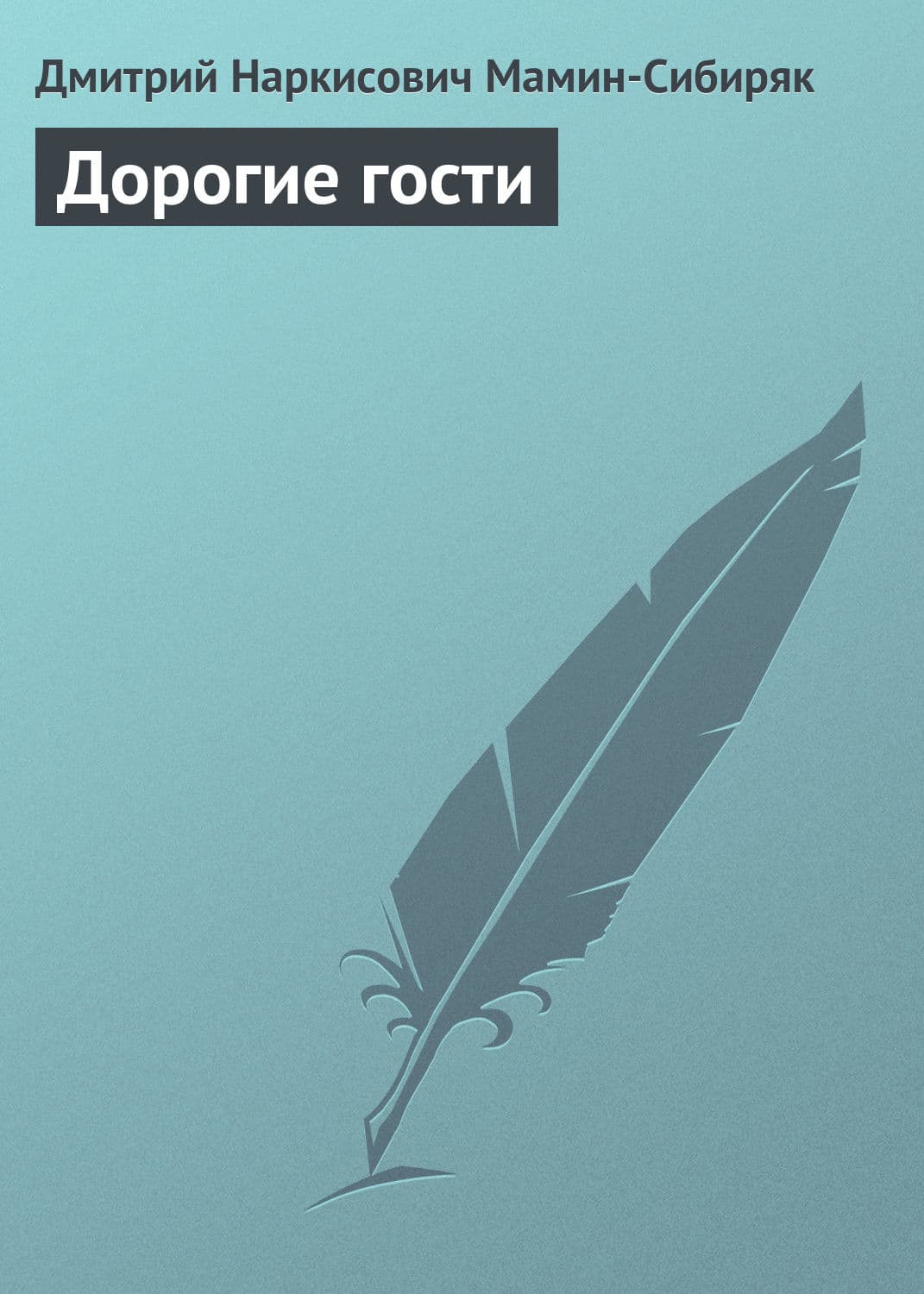 Обложка книги «Дорогие гости» — Дмитрий Мамин-Сибиряк