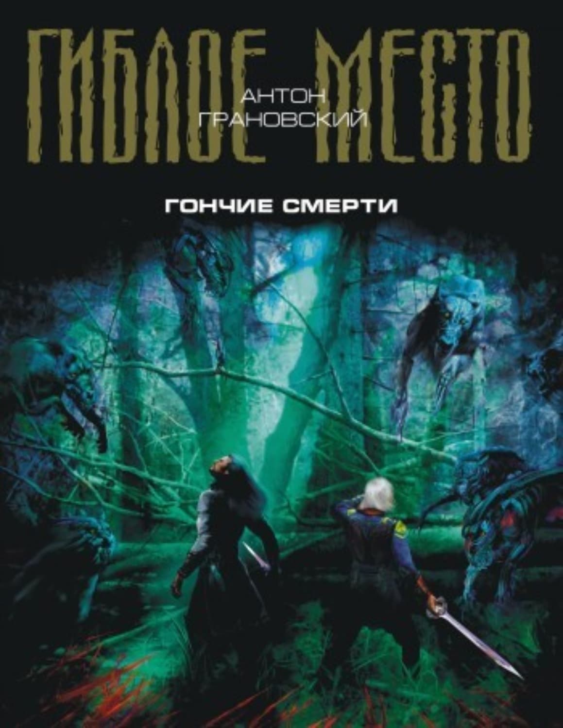 Обложка книги «Гончие смерти» — Антон Грановский