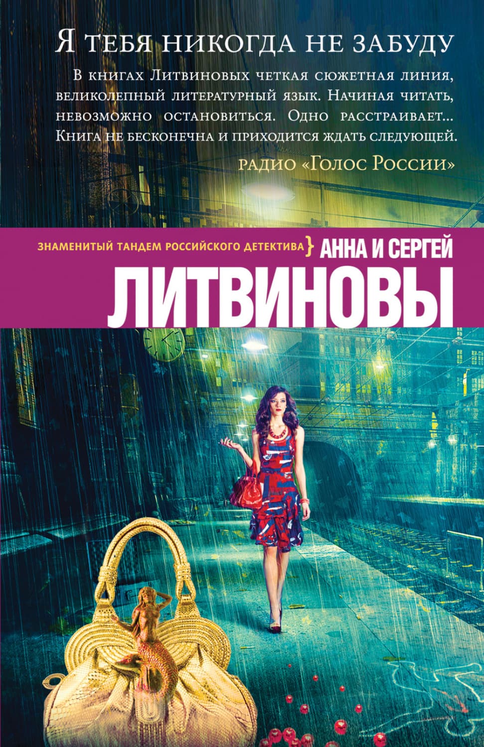 Обложка книги «Я тебя никогда не забуду» — Анна и. Сергей Литвиновы