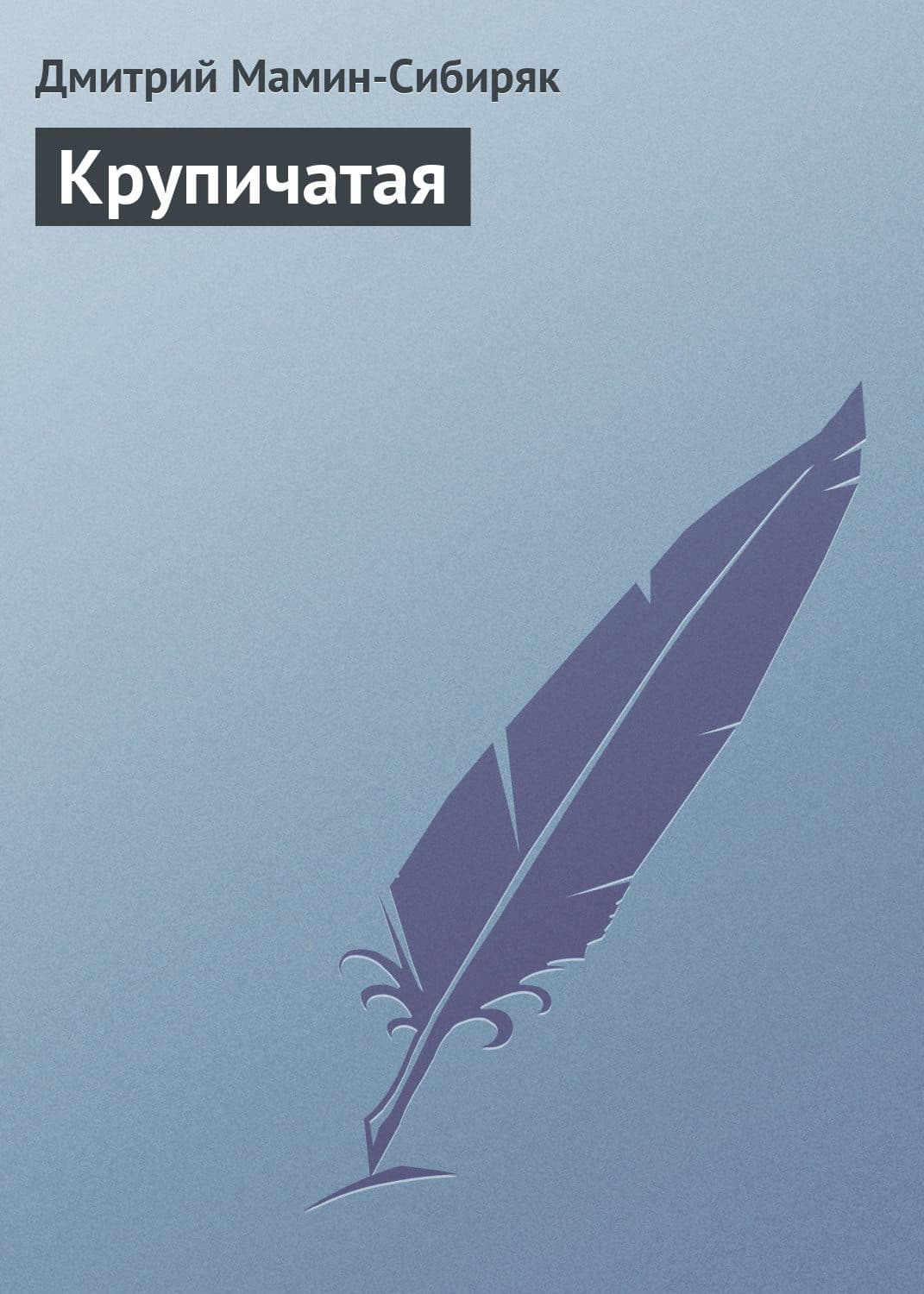 Обложка книги «Крупичатая» — Дмитрий Мамин-Сибиряк