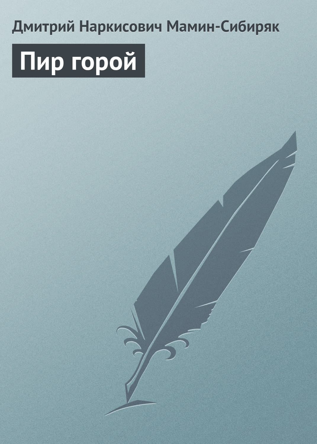 Обложка книги «Пир горой» — Дмитрий Мамин-Сибиряк