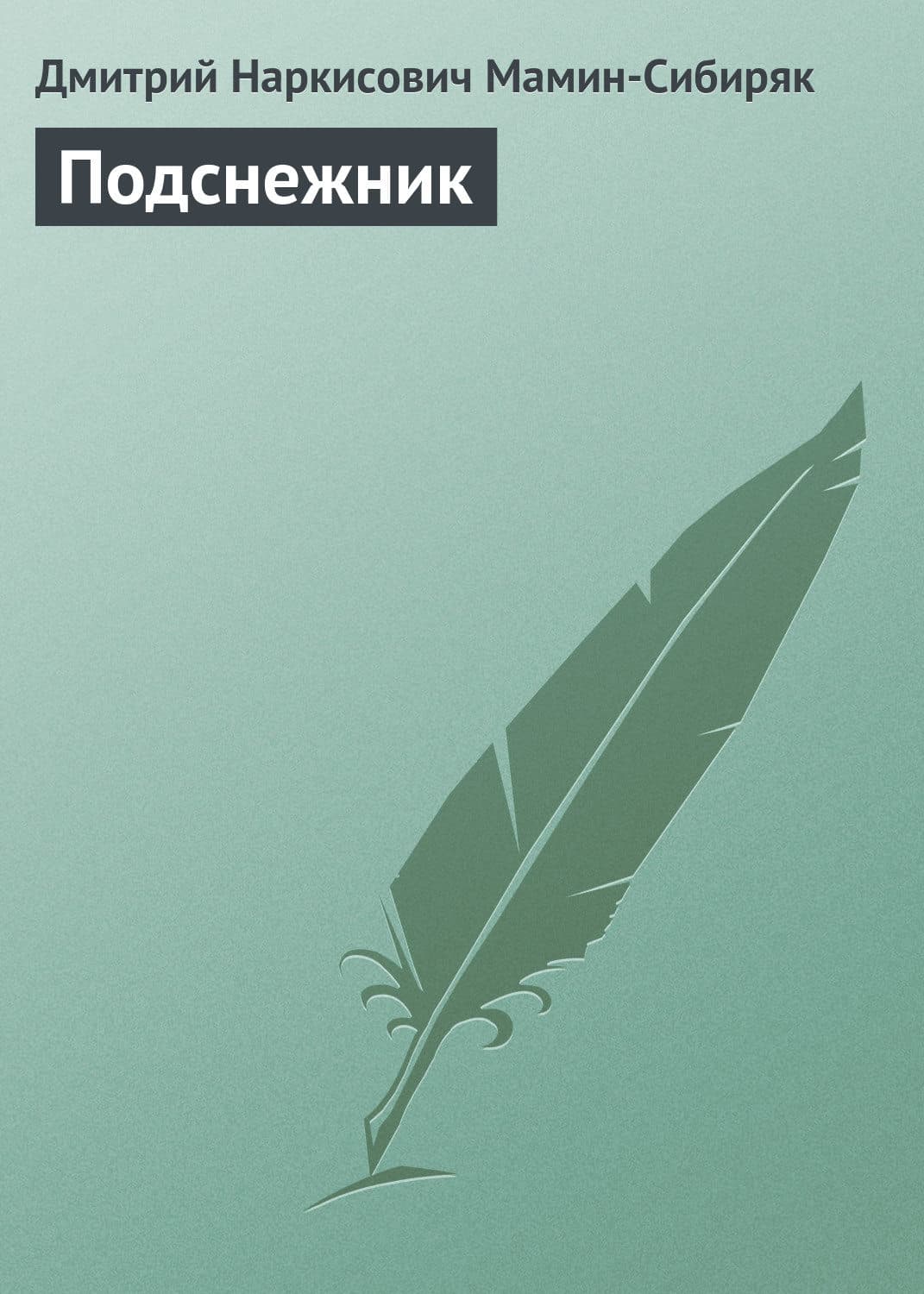 Обложка книги «Подснежник» — Дмитрий Мамин-Сибиряк, Александра Черчень