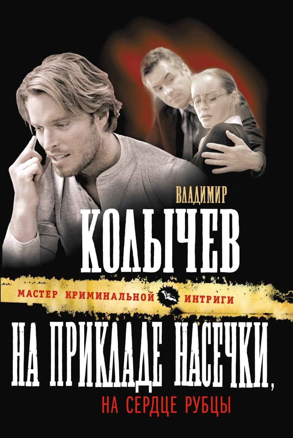 Обложка книги «На прикладе насечки, на сердце рубцы» — Владимир Колычев