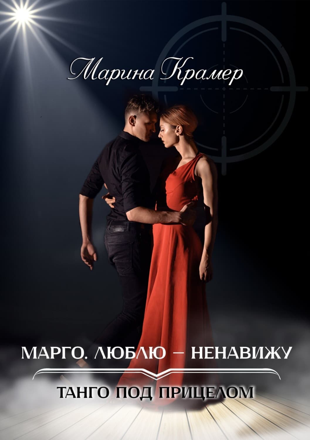 Обложка книги «Марго. Люблю – ненавижу» — Крамер Марина