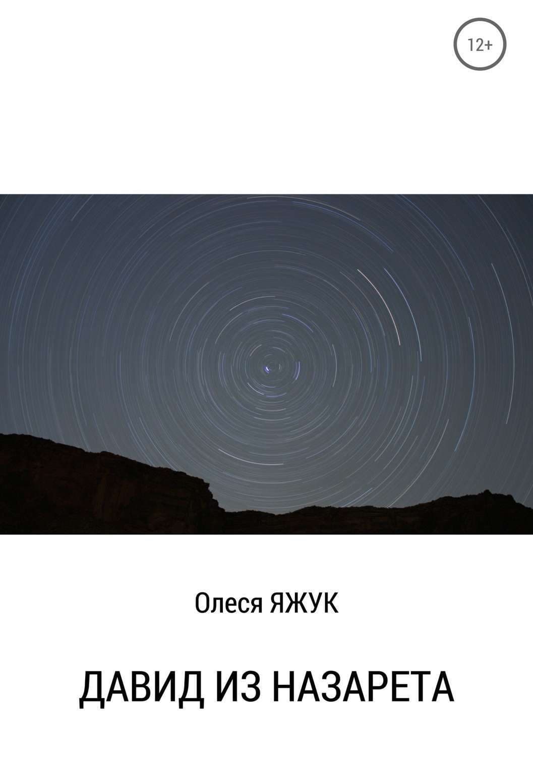 Обложка книги «Давид из Назарета» — Олеся Яжук