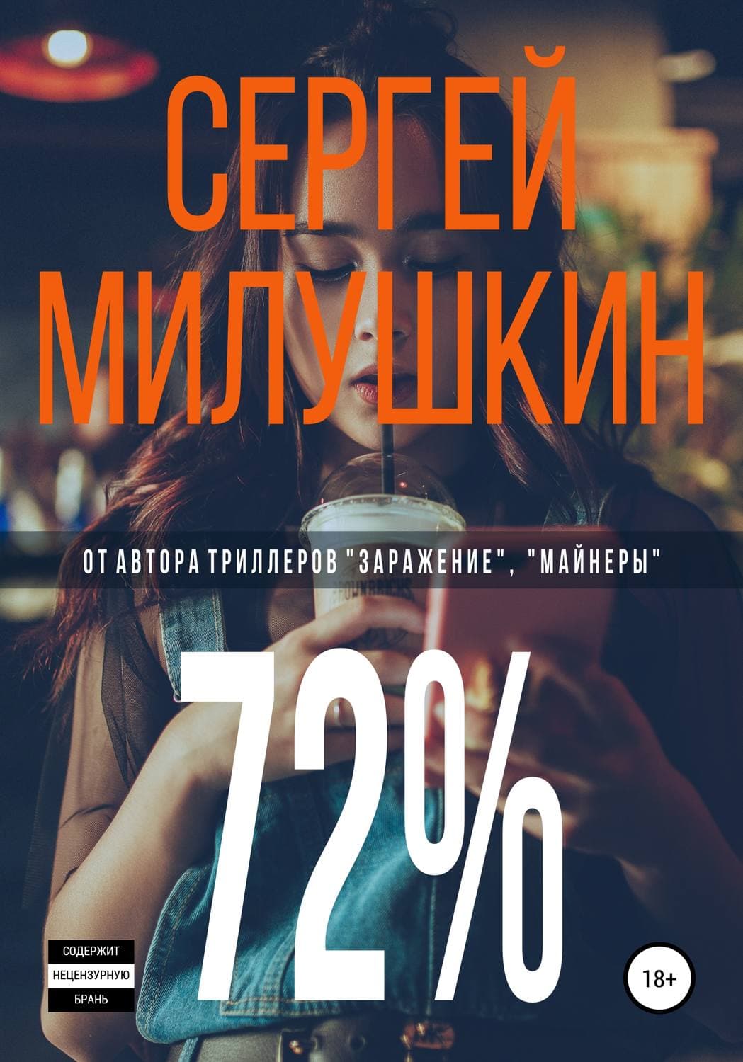 Обложка книги «72%» — Сергей Милушкин
