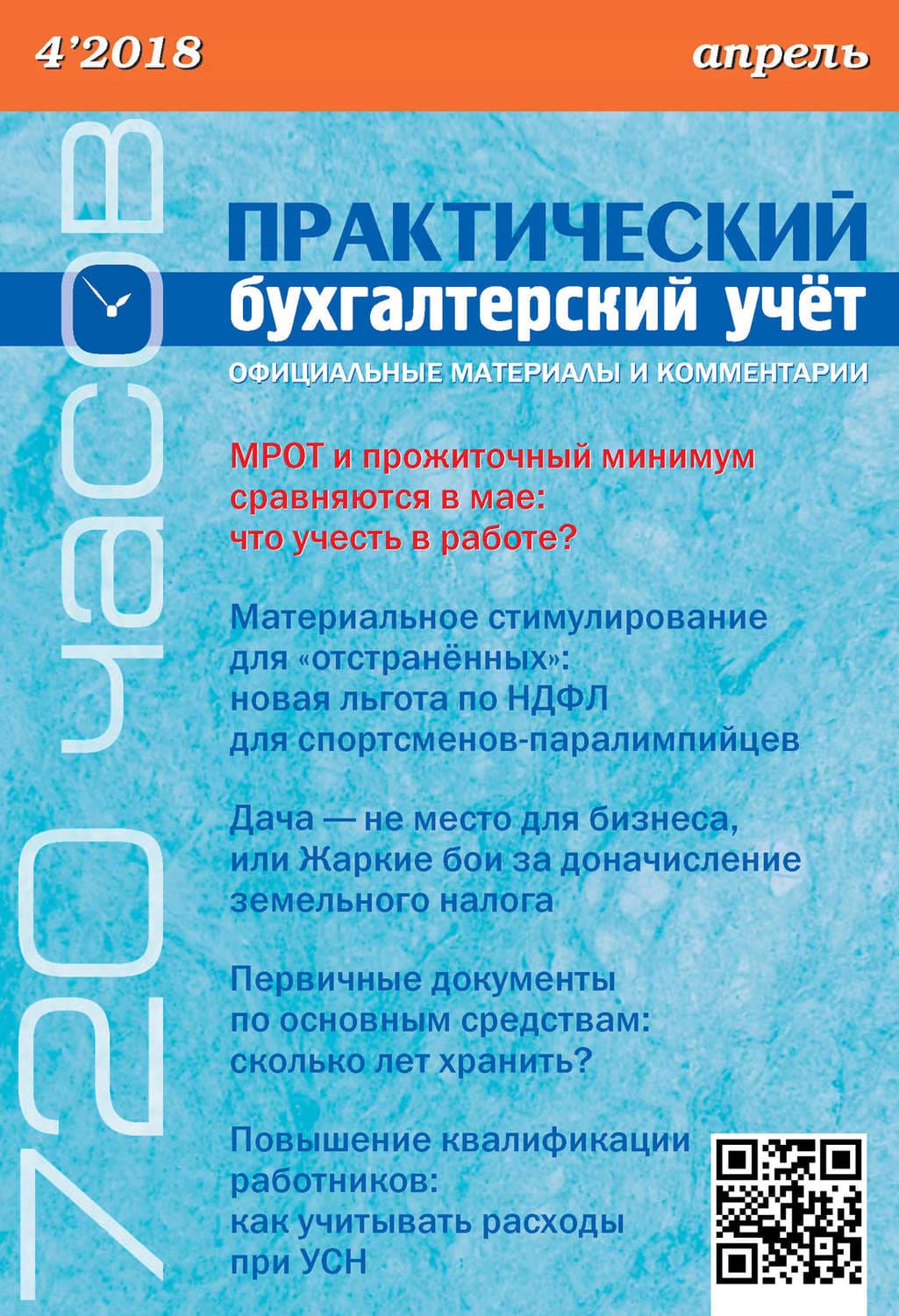 Обложка книги «Практический бухгалтерский учёт. Официальные материалы и комментарии (720 часов) №4/2018» — Автор неизвестен