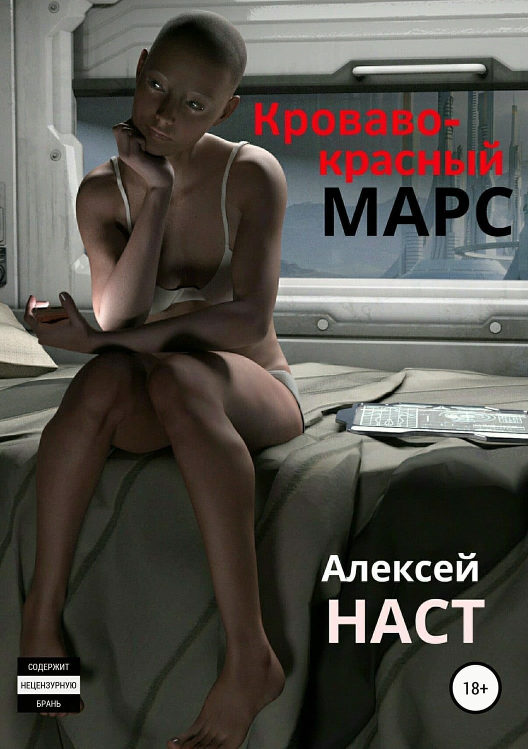 Обложка книги «Кроваво-красный Марс» — Алексей Наст