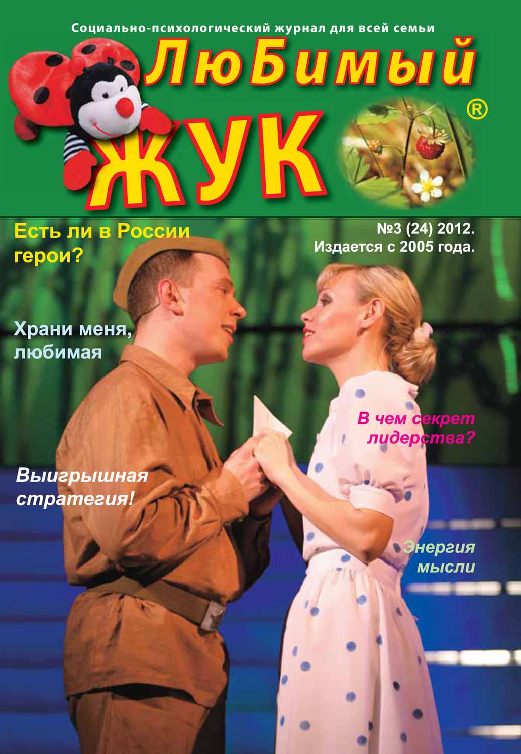 Обложка книги «ЛюБимый Жук, №3 (24) 2012» — Михаил Максимов