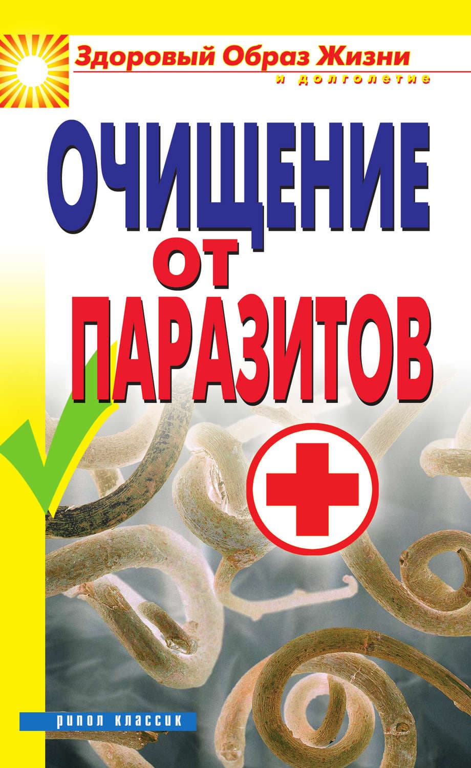 Обложка книги «Очищение от паразитов» — Автор неизвестен