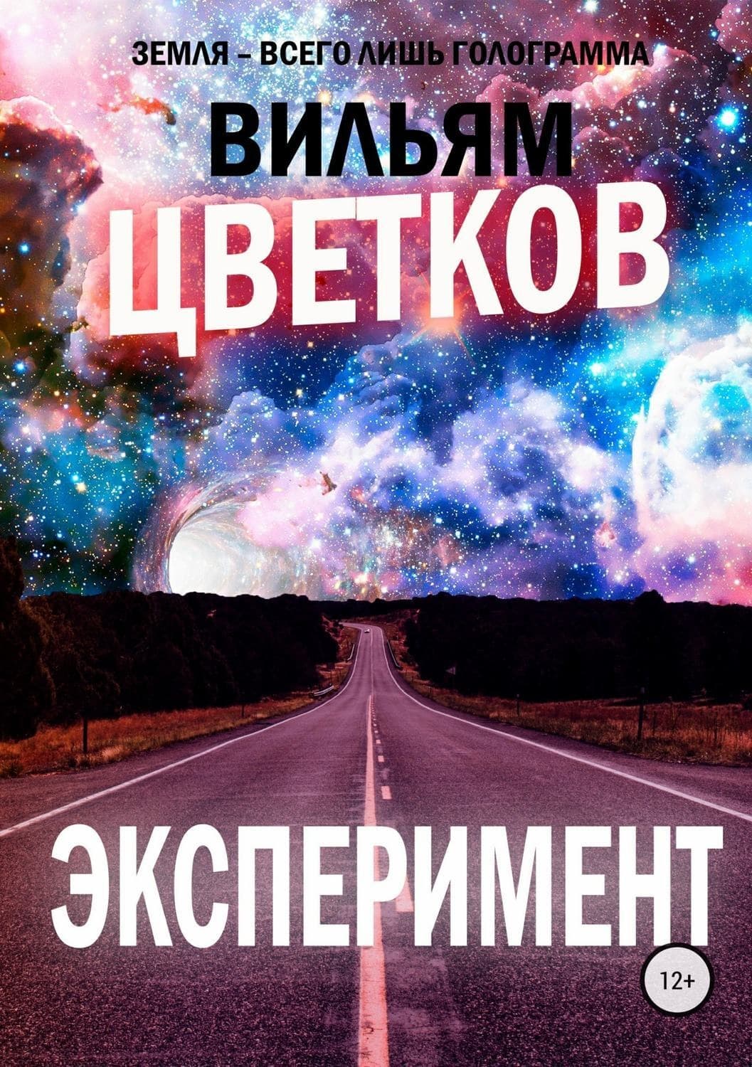 Обложка книги «Эксперимент» — Владимир Цветков