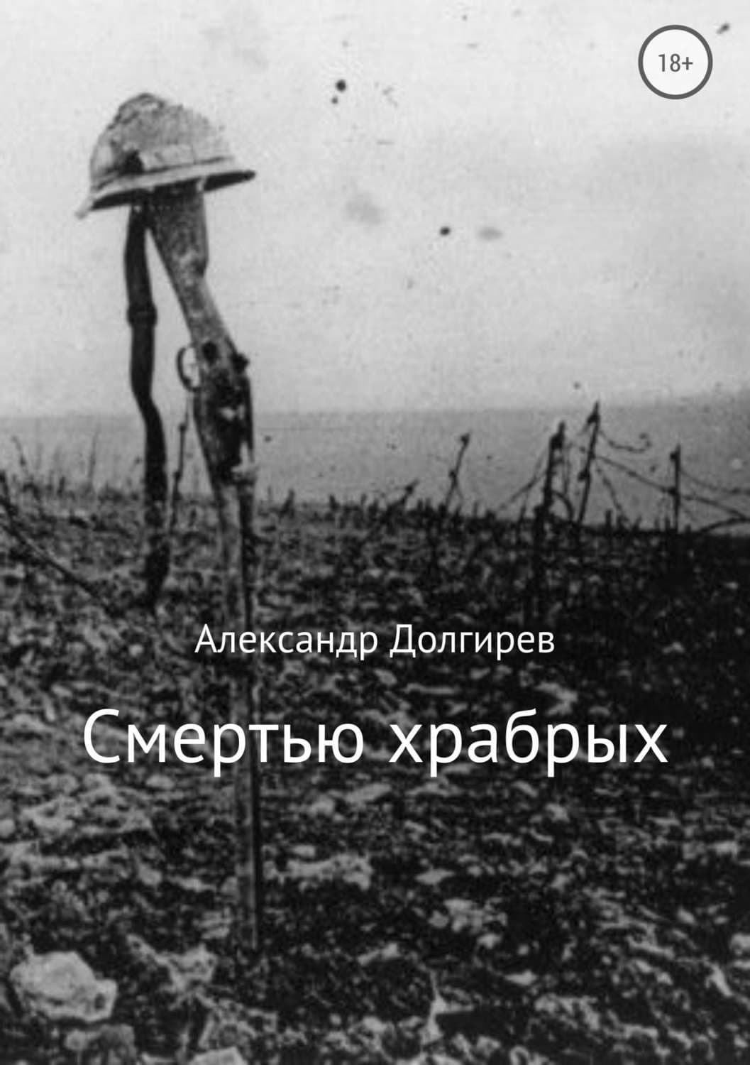 Обложка книги «Смертью храбрых» — Александр Долгирев
