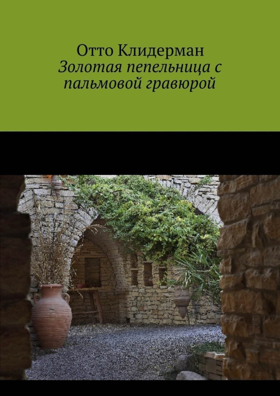 Обложка книги «Золотая пепельница с пальмовой гравюрой» — Отто Клидерман