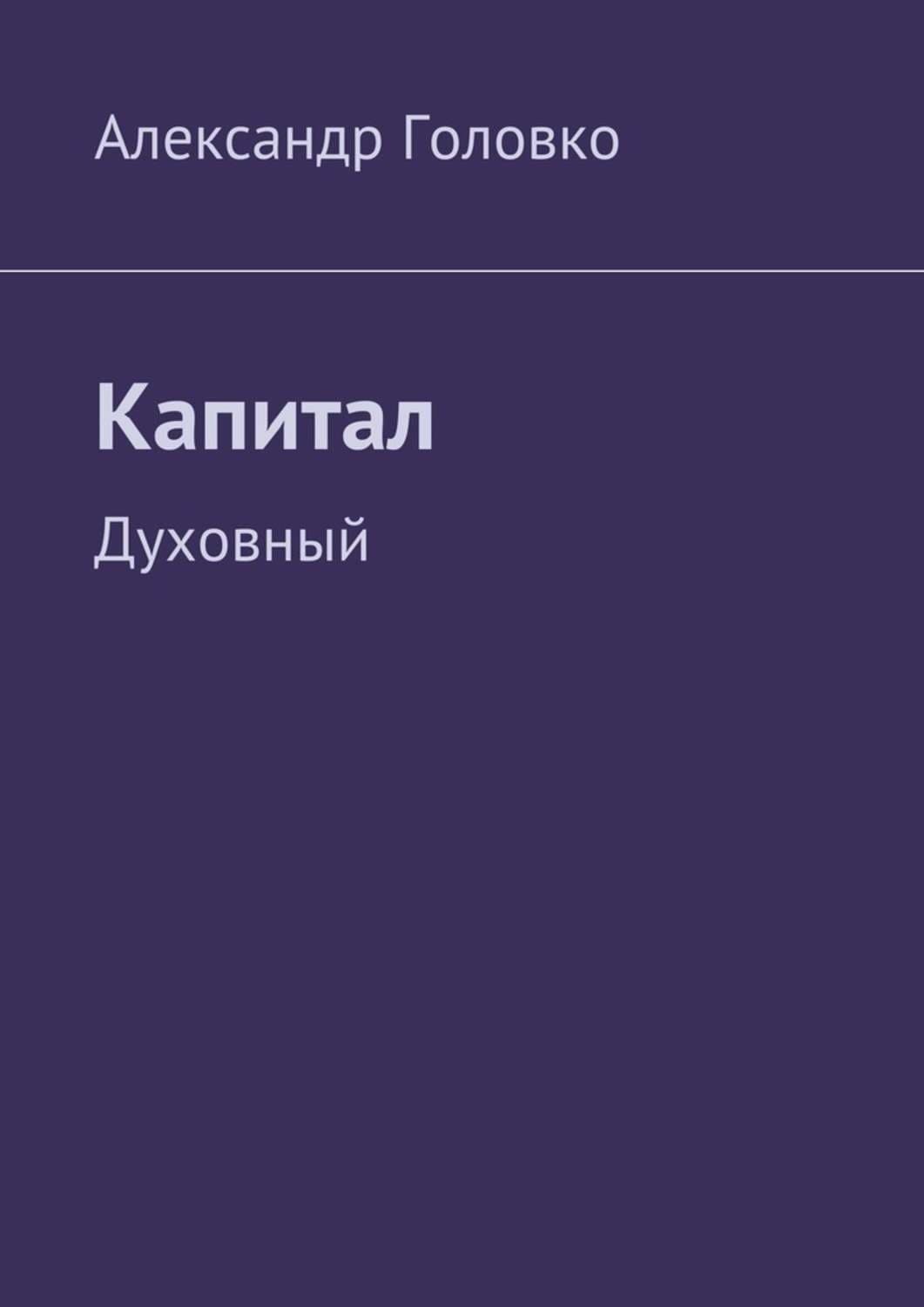 Обложка книги «Капитал. Духовный» — А. В. Головко