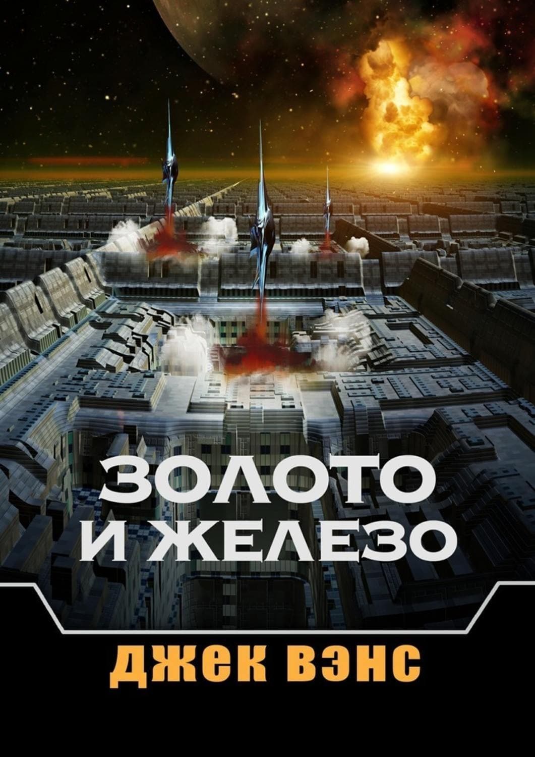 Обложка книги «Золото и железо» — Джек Вэнс