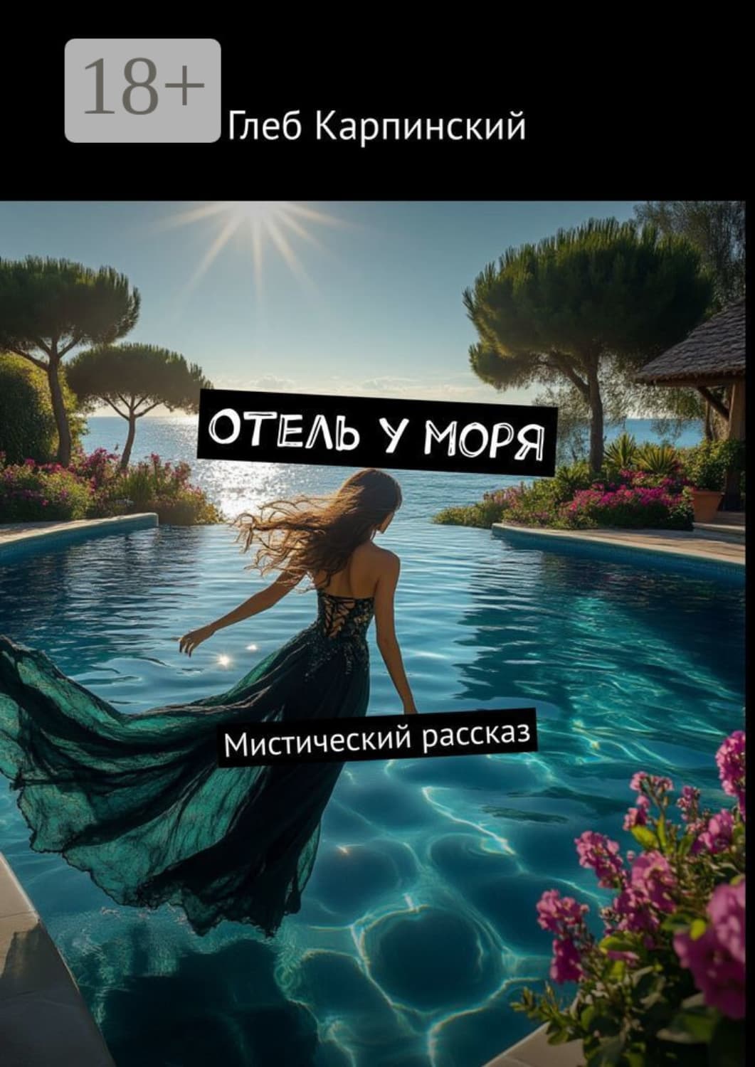Обложка книги «Отель у моря. Мистический рассказ» — Глеб Карпинский