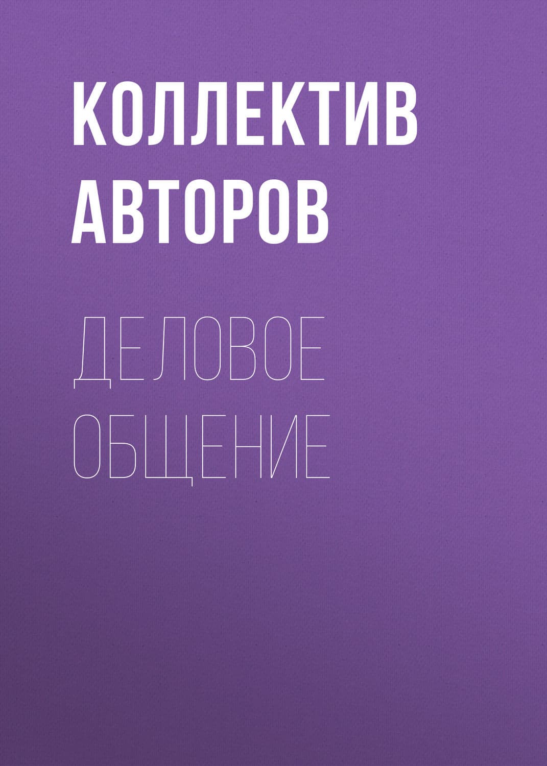 Обложка книги «Деловое общение» — Коллектив авторов