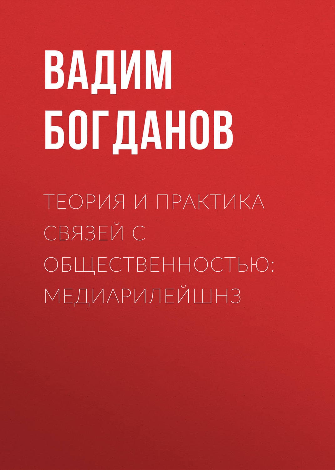 Обложка книги «Теория и практика связей с общественностью: медиарилейшнз» — Виктор Богданов