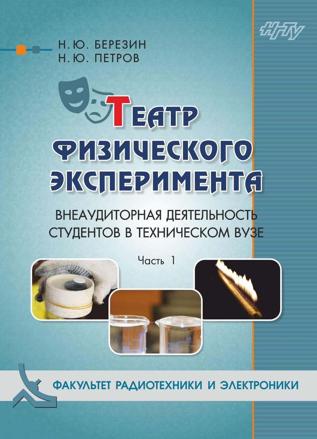 Обложка книги «Театр физического эксперимента. Часть 1. Внеаудиторная деятельность студентов в техническом вузе» — Н. Ю. Березин