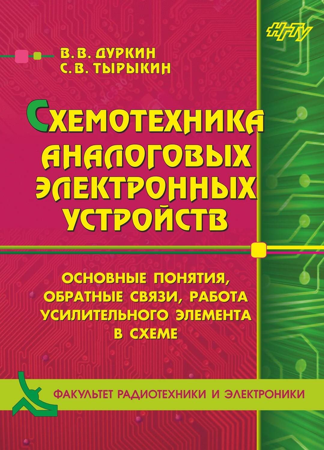 Обложка книги «Схемотехника аналоговых электронных устройств. Основные понятия, обратные связи, работа усилительного элемента в схеме» — В. В. Дуркин
