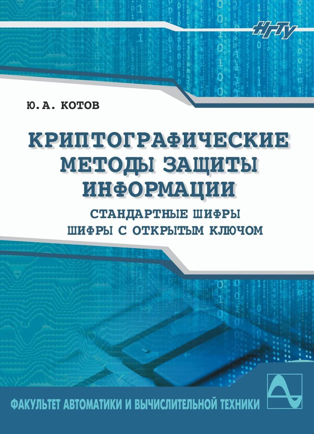 Обложка книги «Криптографические методы защиты информации. Шифры» — Юрий Котов