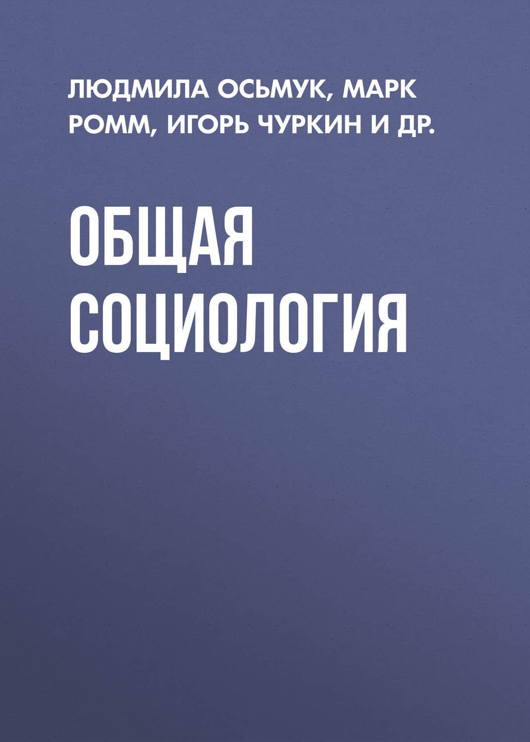 Обложка книги «Общая социология» — Михаил Ромм