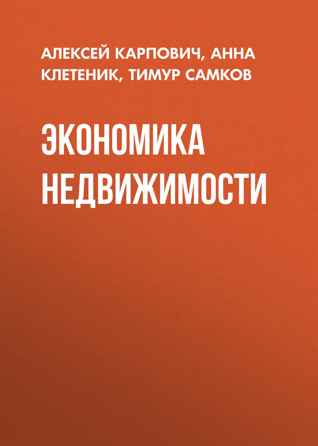 Обложка книги «Экономика недвижимости» — Алексей
